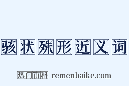 骇状殊形近义词是什么意思的图片
